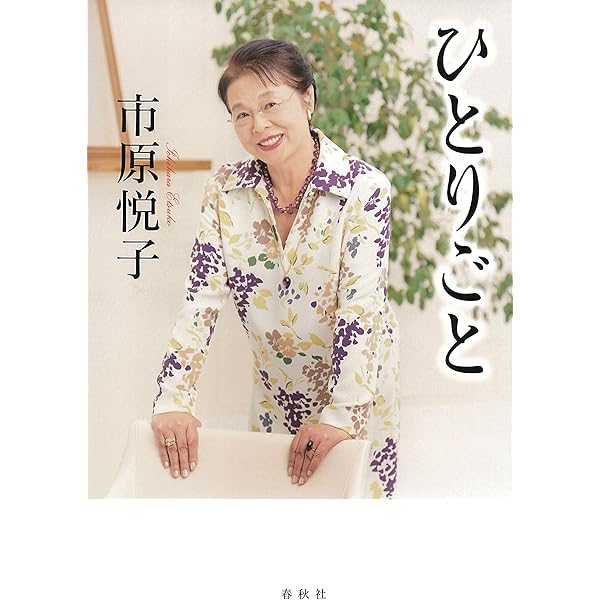 【直筆サイン入り・新聞記事等付】やまんば : 女優市原悦子43人と語る 直筆サイン入り・新聞記事等付】やまんば : 女優市原悦子43人と